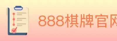 888棋牌官网 logo